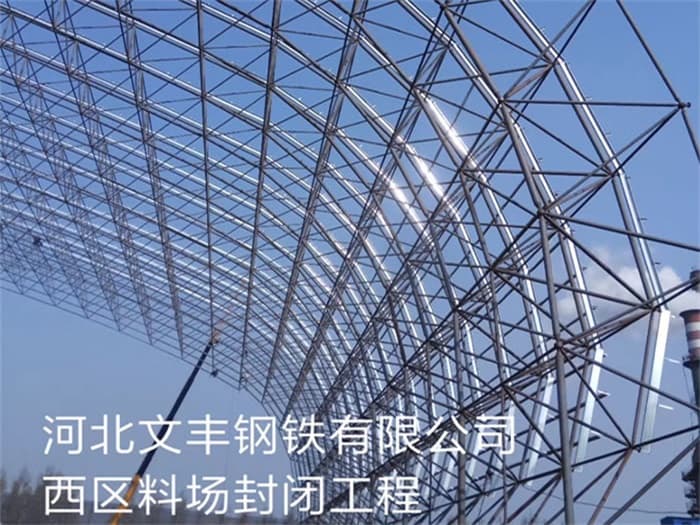 青海文丰钢铁有限公司西区料场封闭工程