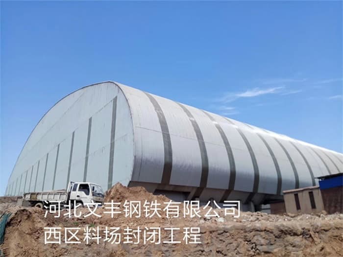青海文丰钢铁有限公司西区料场封闭工程