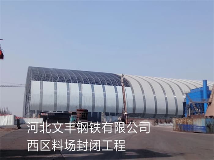 青海文丰钢铁有限公司西区料场封闭工程