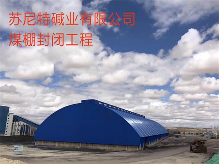 青海苏尼特碱业有限公司煤棚封闭工程